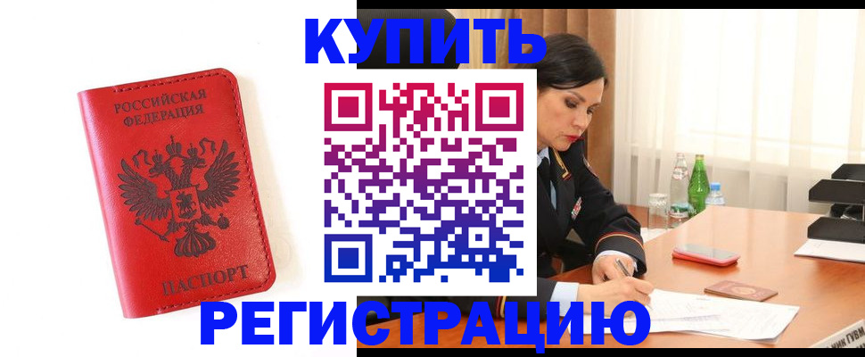 прописка для работы в Краснознаменске